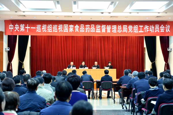 中央第十一巡视组巡视国家食品药品监督管理总局党组工作动员会召开