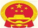 李克强签署国务院令 公布《医疗纠纷预防和处理条例》
